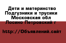 Дети и материнство Подгузники и трусики. Московская обл.,Лосино-Петровский г.